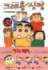 크레용신짱