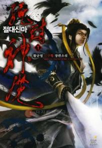 절대신마 1-6 완결 신무협 소설