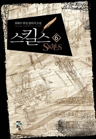스킬스(1~6완) 퓨전판타지