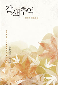 갈색추억 - 조용한집시리즈