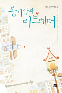 봉사감과 러브레터   박수정