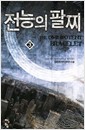 전능의팔찌