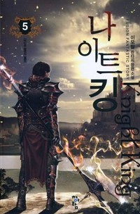 나이트킹(1~7완) 판타지