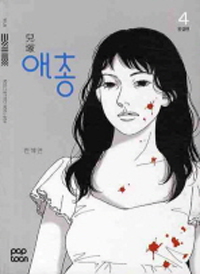 애총(1~4완) 웹툰
