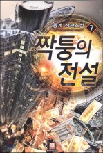 짝퉁의전설(1~15완) 현대