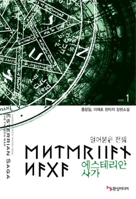 에스테리안사가(1-3)작은책판타지