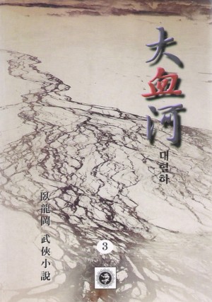 대혈하(1~3완)
