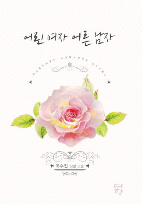어린여자어른남자(단편)욱수진