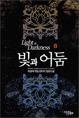 빛과어둠(1~11완) 게임