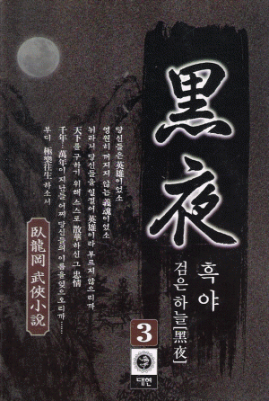 흑야(1~3완)