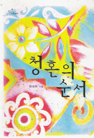 청혼의 순서