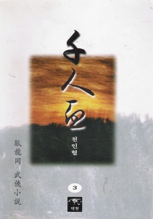 천인혈(1~3완)