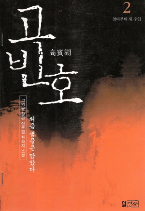 고빈호(1~4완)