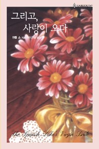 그리고 사랑이오다(HQ-212)