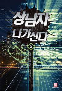 상남자나가신다(1~10완) 현대