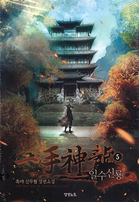 일수신룡