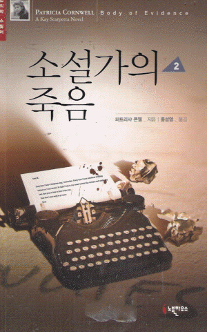 소설가의죽음(1~2완)