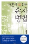 마흔에 읽는 손자병법(단편) 강상구