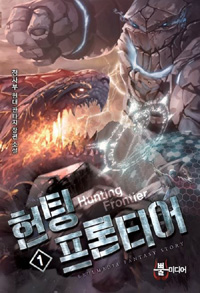 헌팅프론티어(1~15완) 현대
