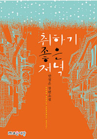 취하기 좋은 저녁