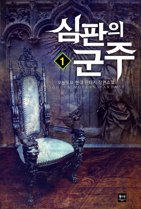 심판의군주