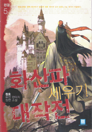 화산파세우기대작전(1~5완)