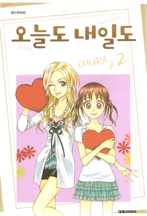 오늘도내일도(1~11완)