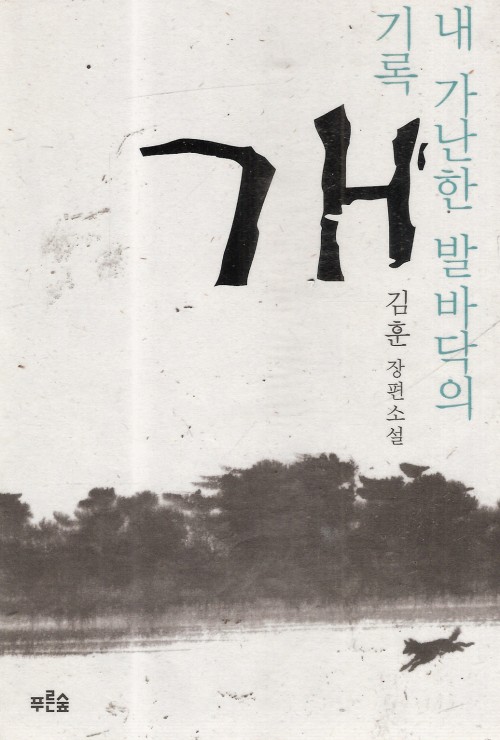 개 내가난한발바닥의기록(단편)