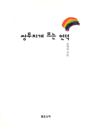 쌍무지개뜨는언덕(단편)