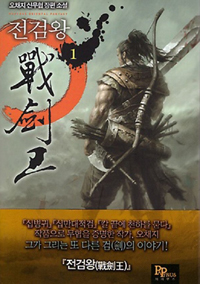 전검왕 1-15 완결 신무협 소설