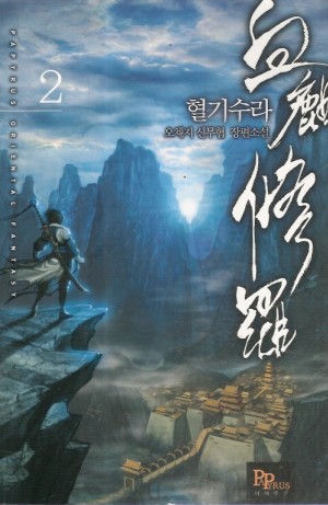 혈기수라 1-8 완결 신무협 소설