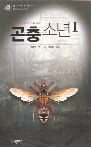 곤충소년(1~2완) 제프리 디버