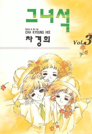 그녀석(1~8완)