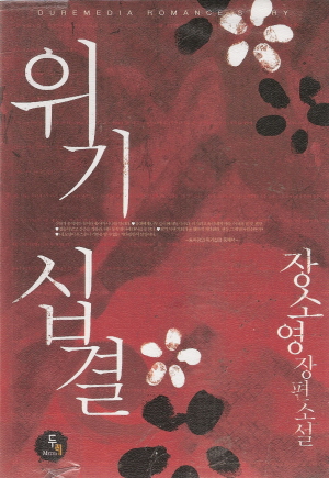 위기십결   장소영