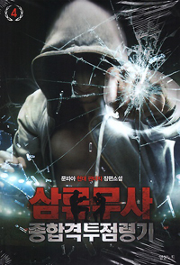 삼류무사 종합격투점령기(1~6완)현대
