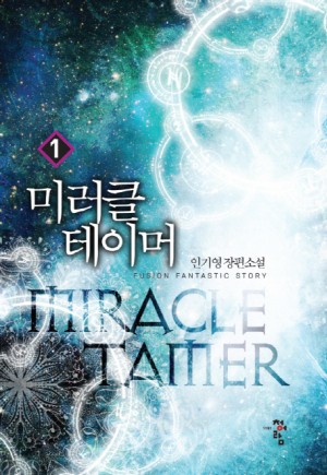 미러클 테이머 1-7 완결 현대 판타지