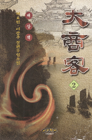 대상객 1-3 완결 서효원.이광주 무협소설
