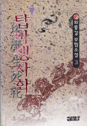 탑마생사화(1~3완)