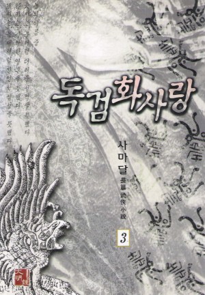 독검화사랑(1~3완)