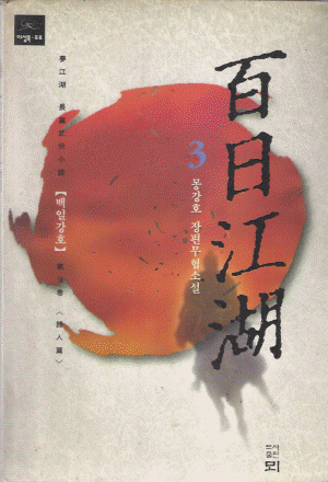 백일강호(1~3완)