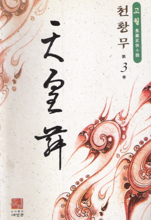 천황무(1~3완)