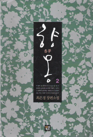 향몽 1-2 완결