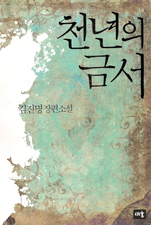 천년의 금서