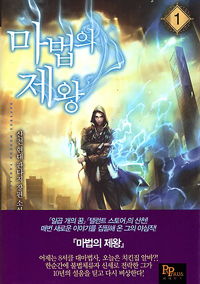 마법의 제왕 1-8 완결 현대 판타지