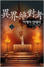 이계의절대자(1~10) 판타지