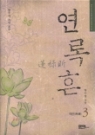 연록흔 1-3 완결