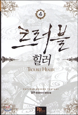 트러블힐러(1~8완) 현대