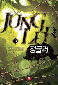정글러 1-8완결