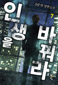 인생을바꿔라(1~8완) 현대