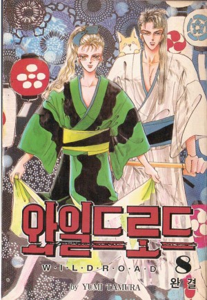 와일드로드(1~8완) 휘귀도서